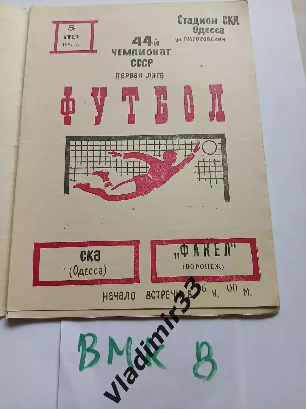 СКА Одесса - Факел Воронеж 1981