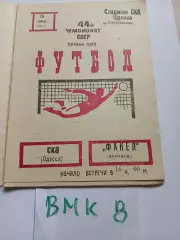 СКА Одесса - Факел Воронеж 1981