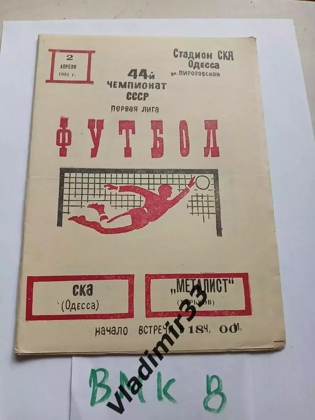 СКА Одесса - Металлист Харьков 1981