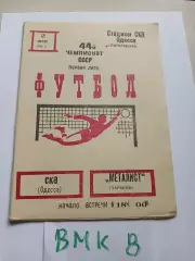 СКА Одесса - Металлист Харьков 1981
