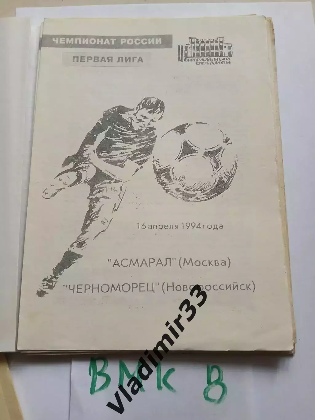Асмарал Москва - Черноморец Новороссийск 1994