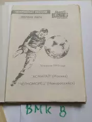Асмарал Москва - Черноморец Новороссийск 1994