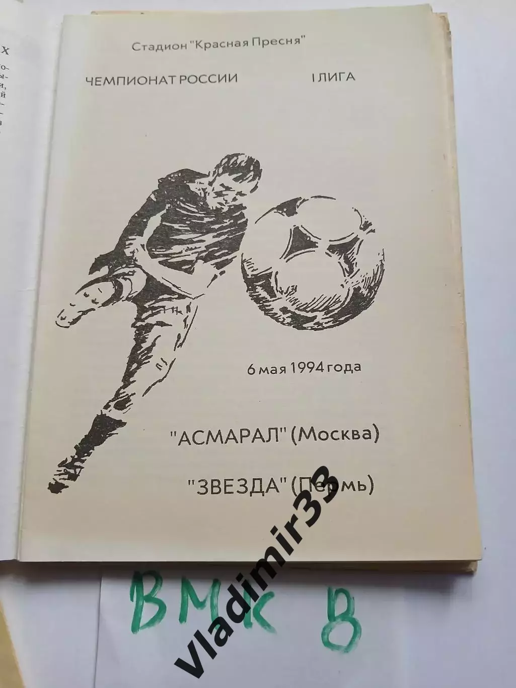 Асмарал Москва - Звезда Пермь 1994