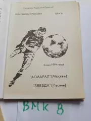 Асмарал Москва - Звезда Пермь 1994