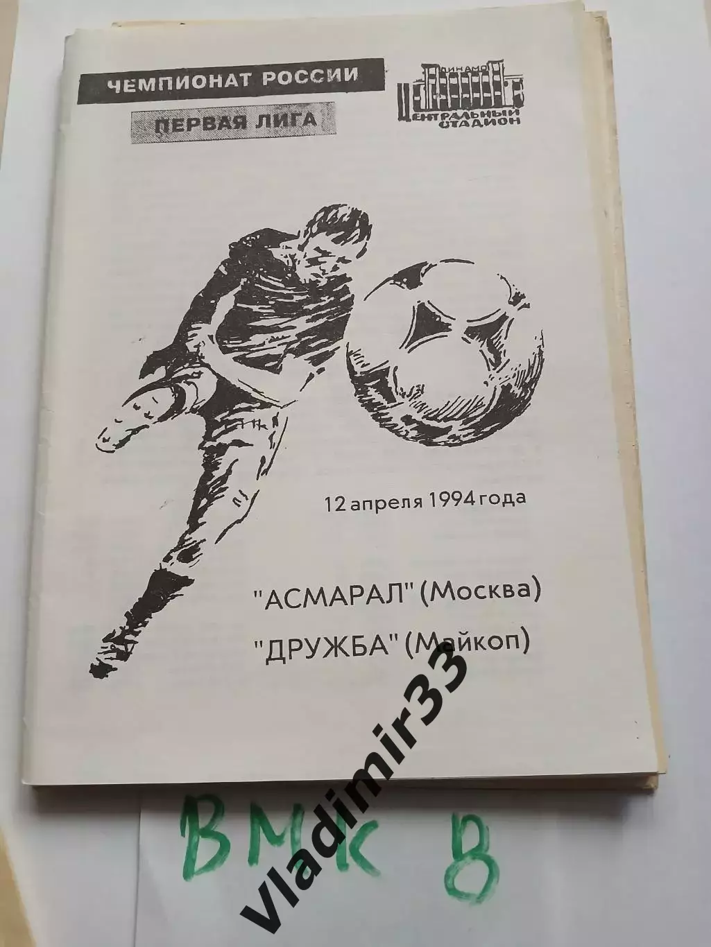 Асмарал Москва - Дружба Майкоп 1994