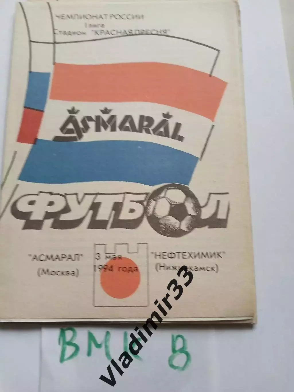 Асмарал Москва - Нефтехимик Нижнекамск 1994