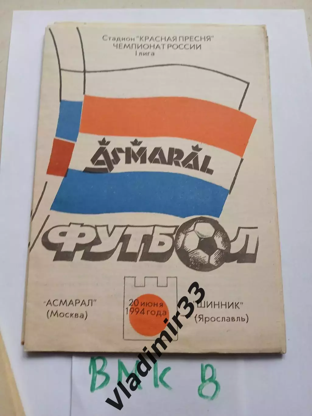 Асмарал Москва - Шинник Ярославль - 1994
