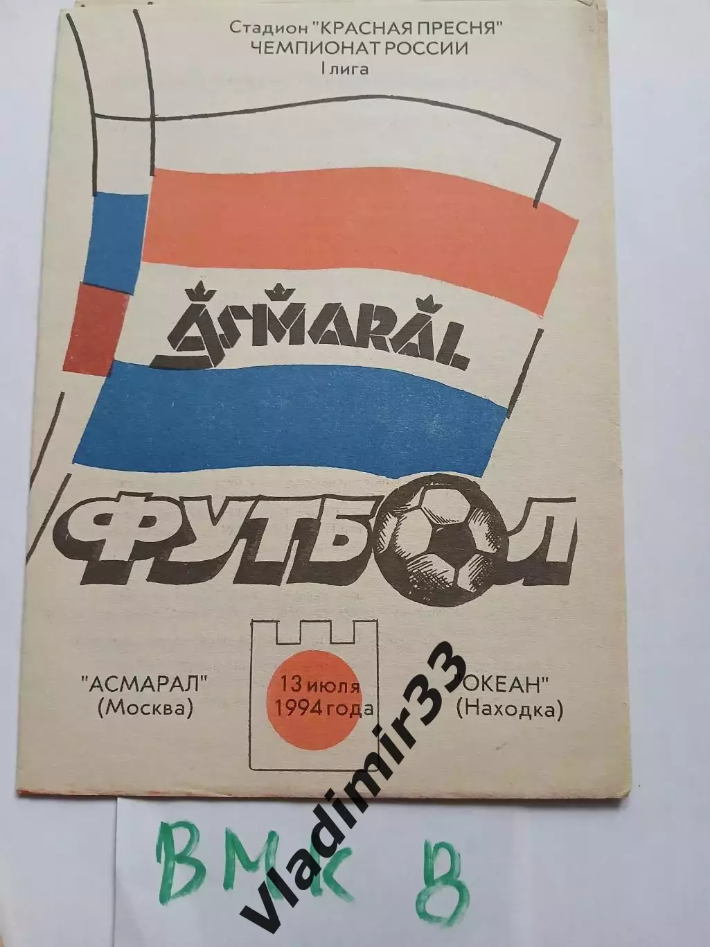 Асмарал Москва - Океан Находка 1994