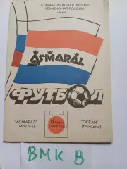Асмарал Москва - Океан Находка 1994