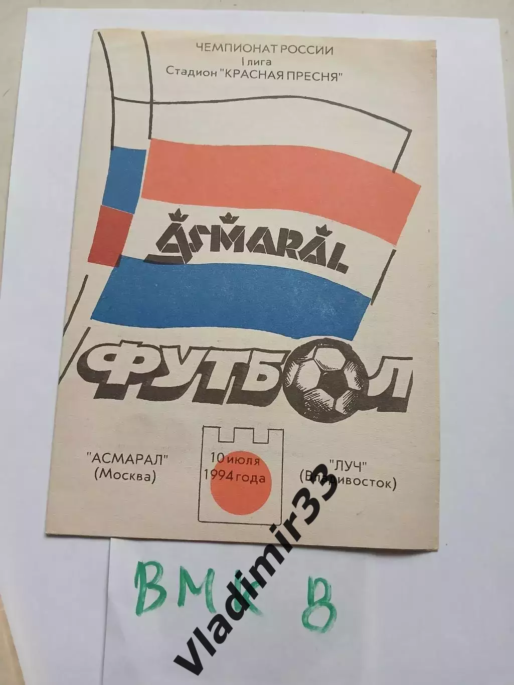 Асмарал Москва - Луч Владивосток 1994