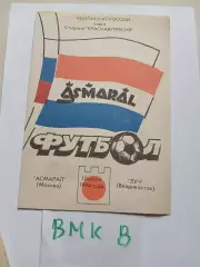 Асмарал Москва - Луч Владивосток 1994