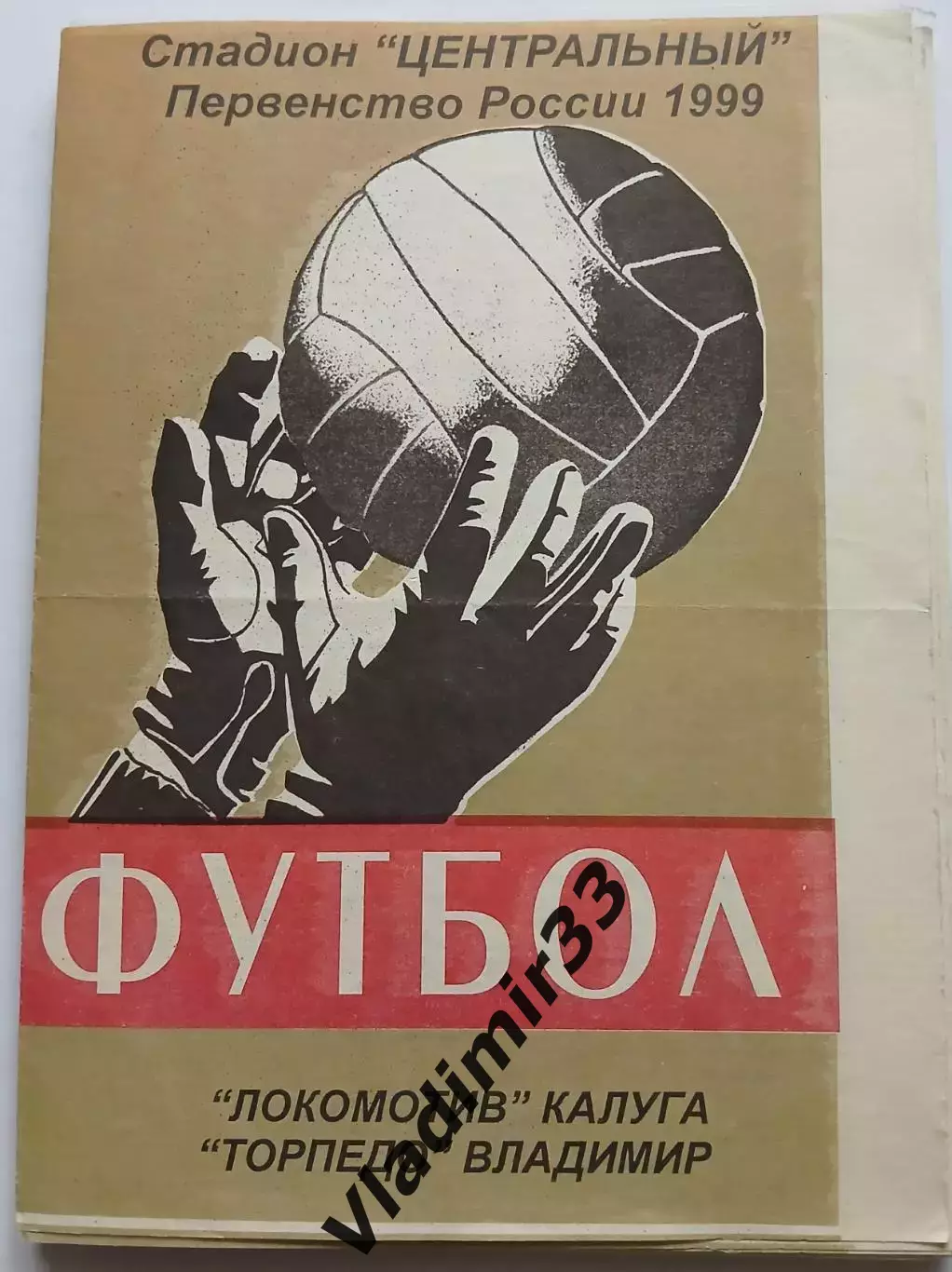 Локомотив Калуга - Торпедо Владимир 1999