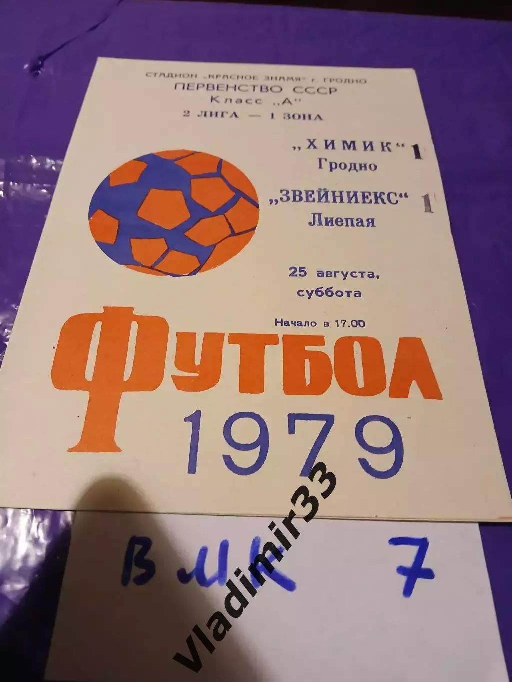 Химик Гродно - Звейниекс Лиепая 1979