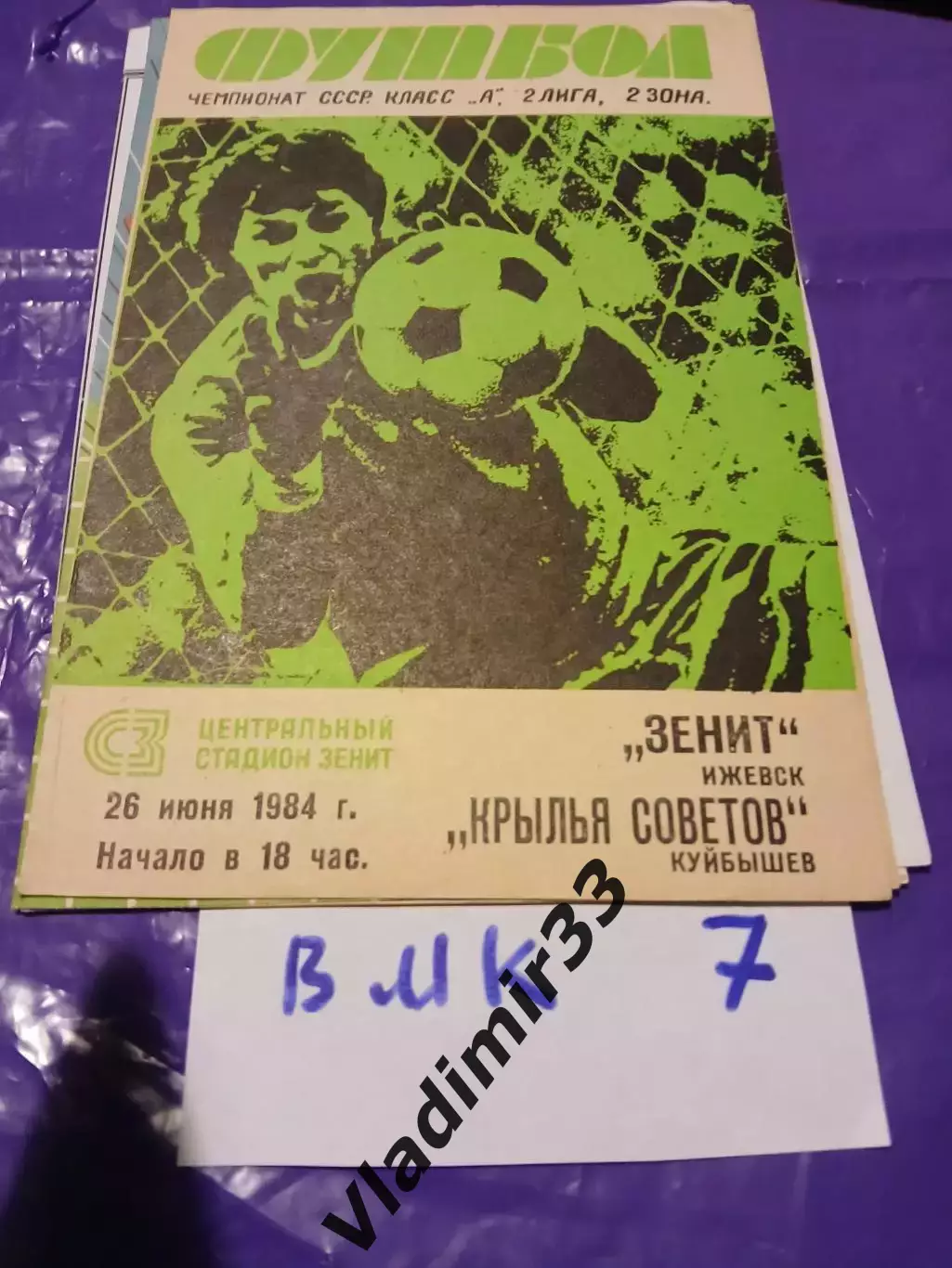 Зенит Ижевск - Крылья Советов Куйбышев 1984