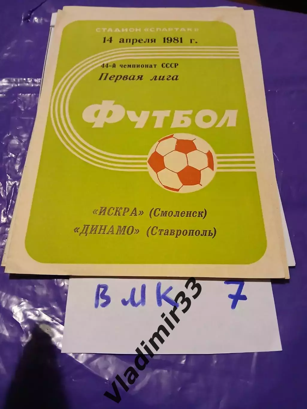Искра Смоленск - Динамо Ставрополь 1981