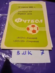 Искра Смоленск - Динамо Ставрополь 1981