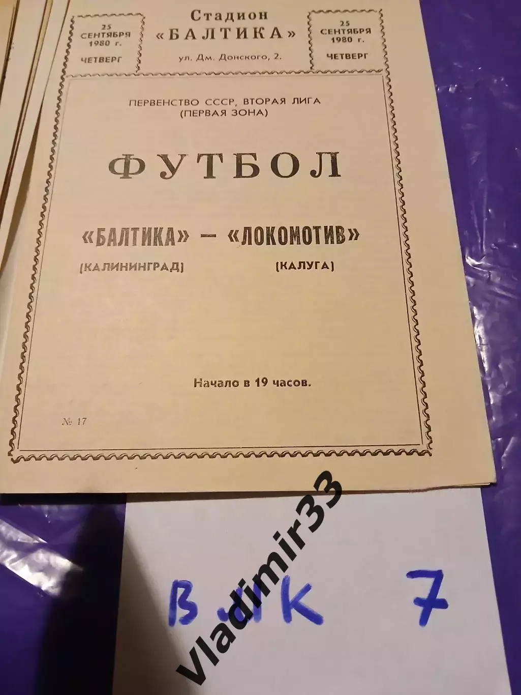 Балтика Калининград - Локомотив Калуга 1980