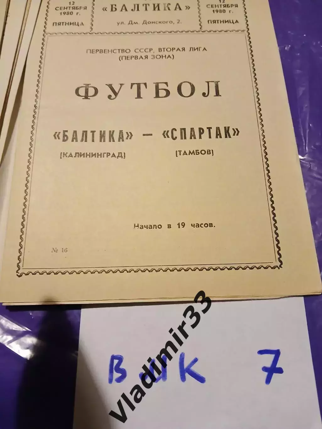 Балтика Калининград - Спартак Тамбов 1980