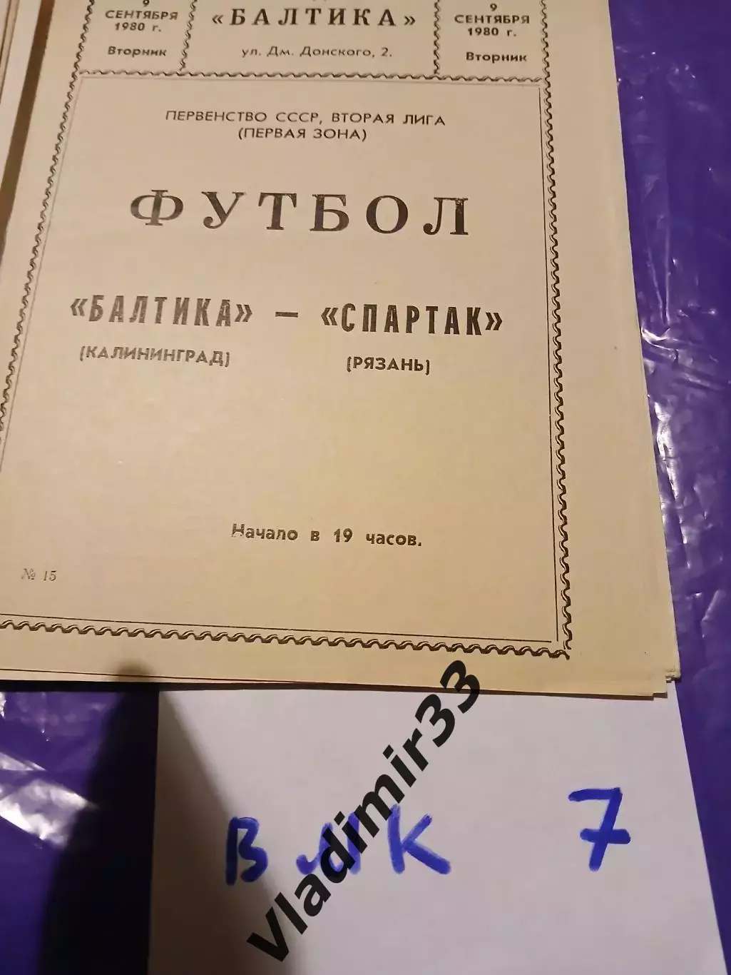 Балтика Калининград - Спартак Рязань 1980
