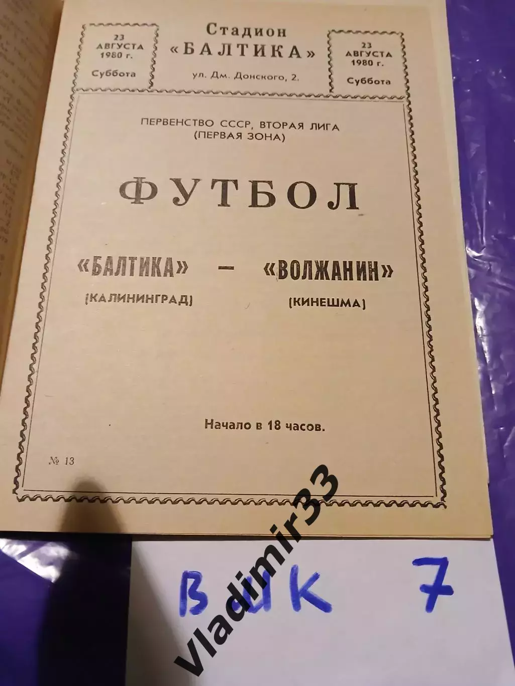 Балтика Калининград - Волжанин Кинешма 1980