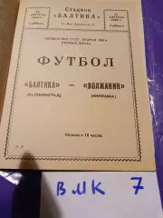 Балтика Калининград - Волжанин Кинешма 1980
