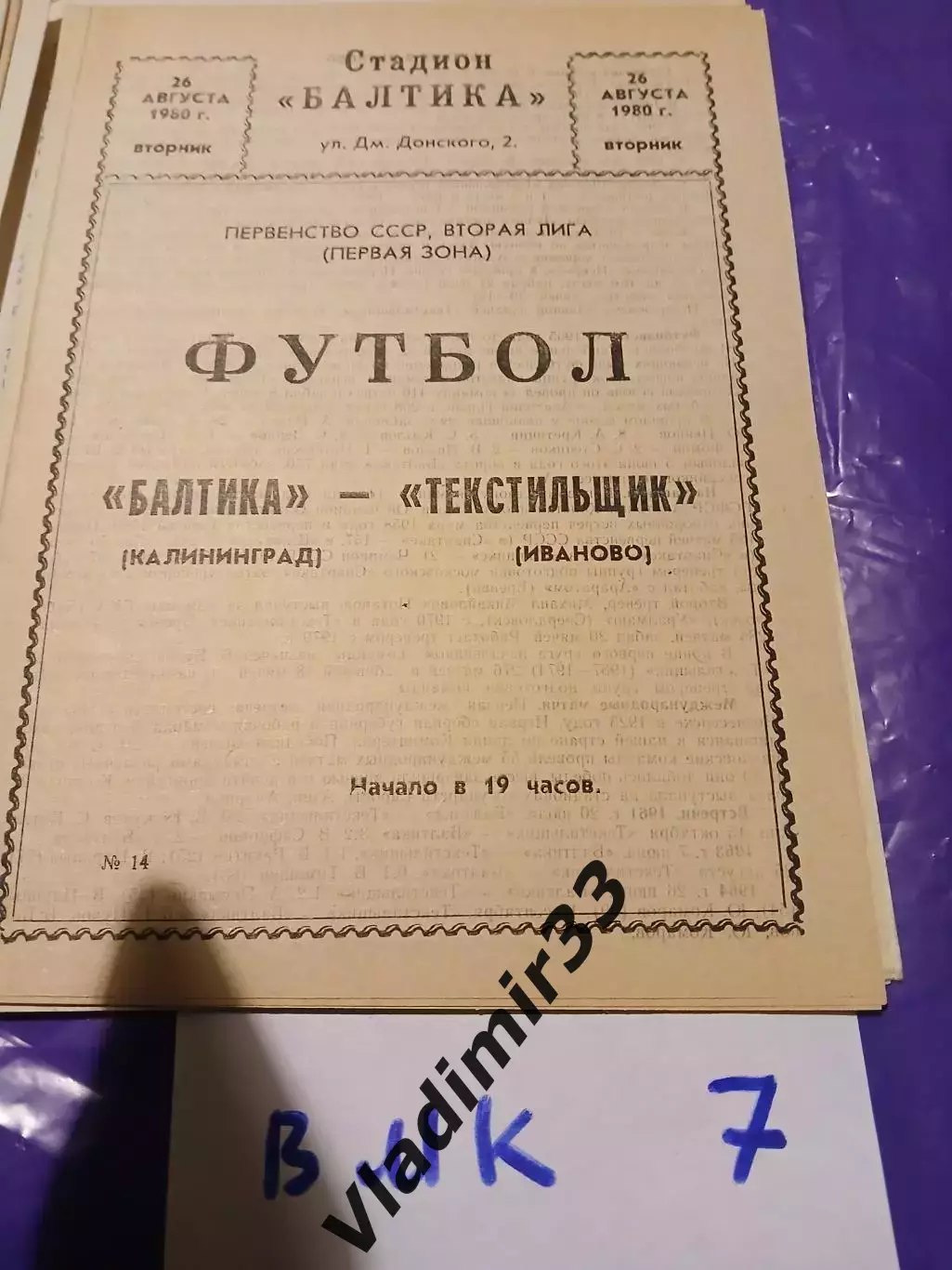 Балтика Калининград - Текстильщик Иваново 1980