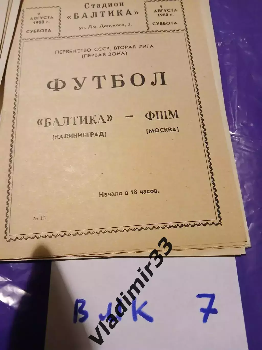 Балтика Калининград - ФШМ Москва 1980