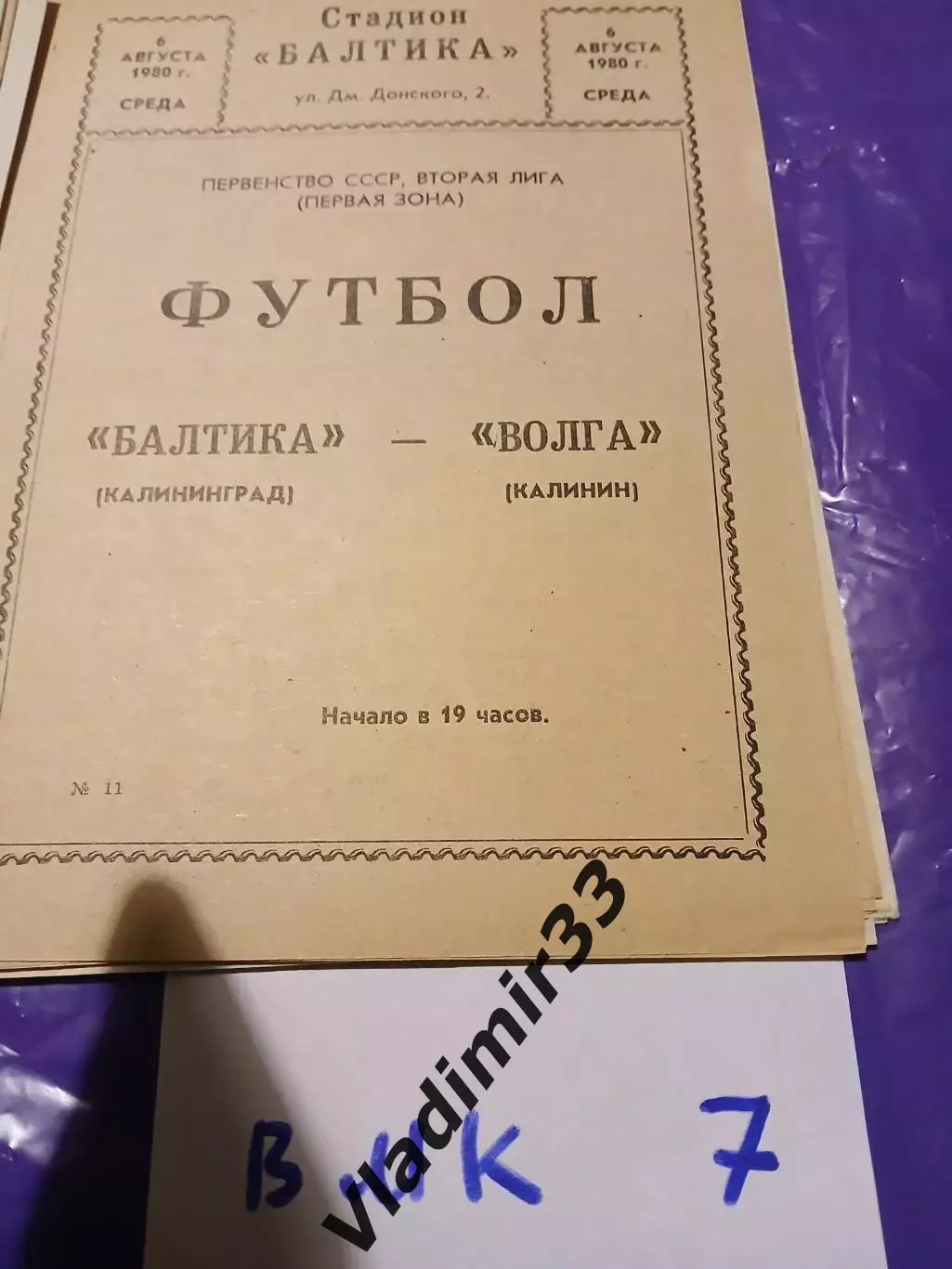 Балтика Калининград - Волга Калинин 1980