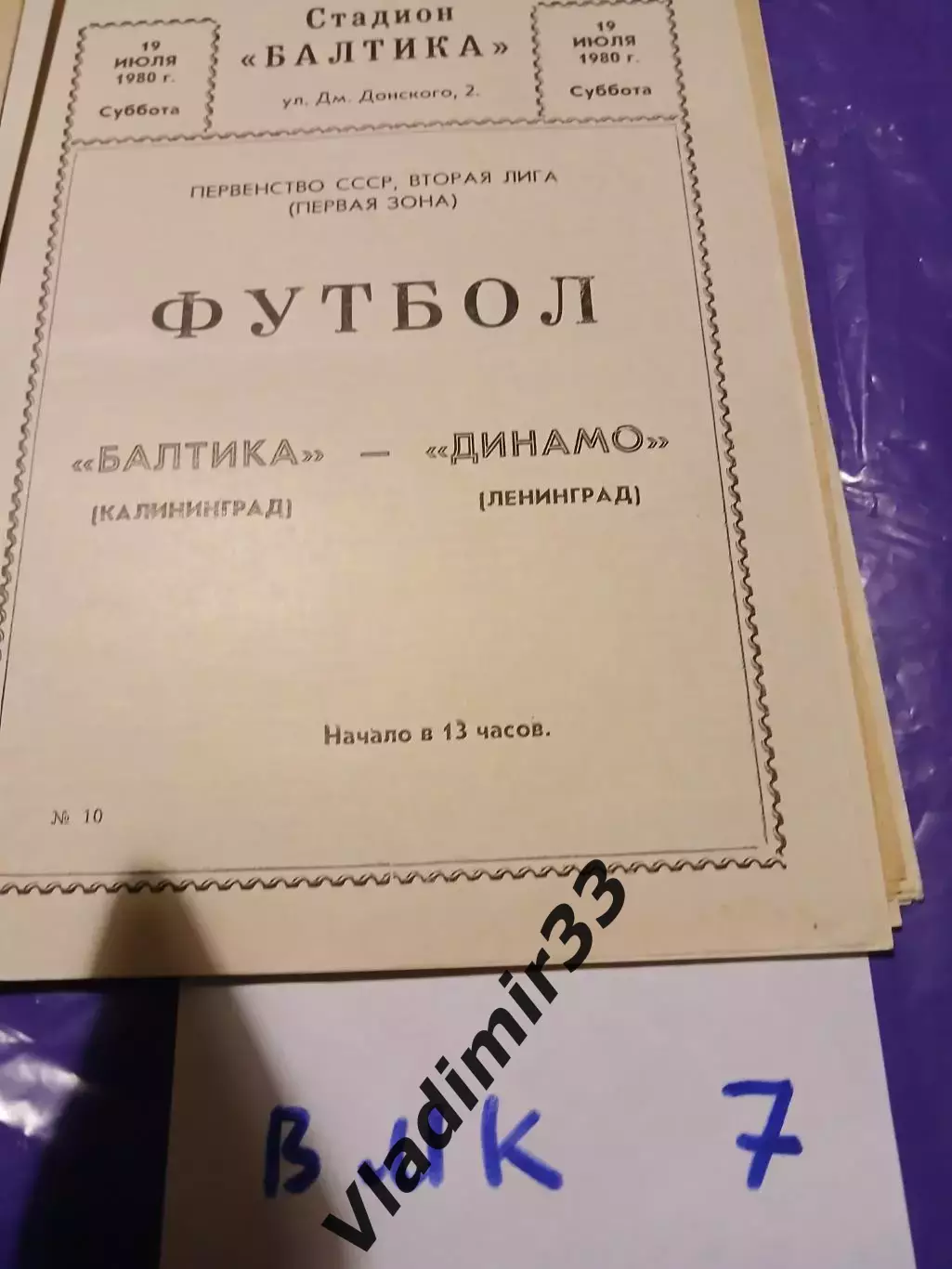 Балтика Калининград - Динамо Ленинград 1980