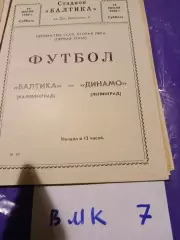 Балтика Калининград - Динамо Ленинград 1980