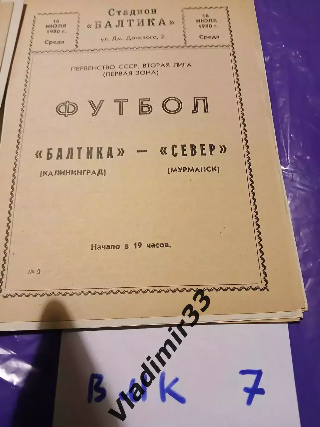 Балтика Калининград - Север Мурманск 1980