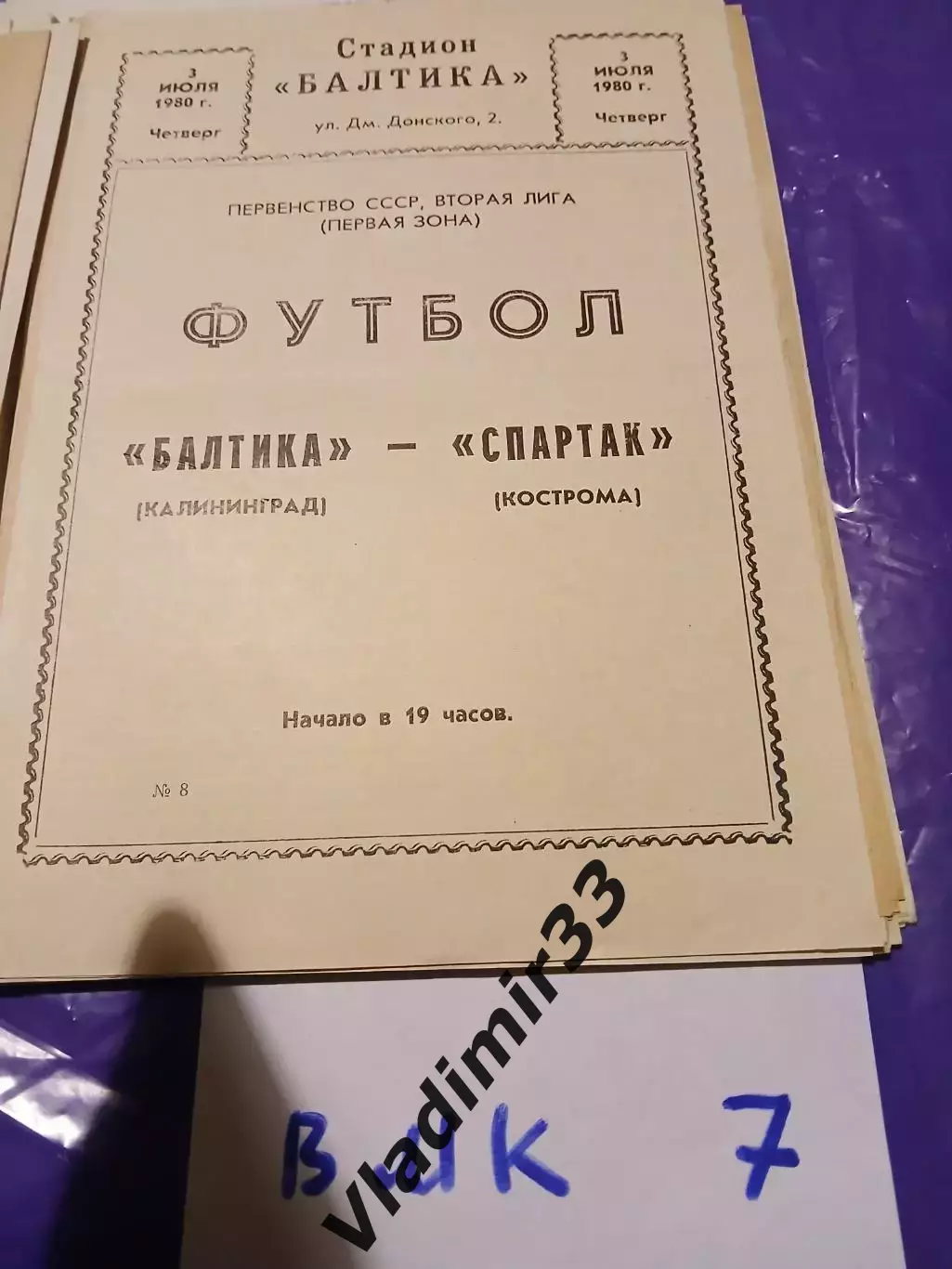 Балтика Калининград - Спартак Кострома 1980