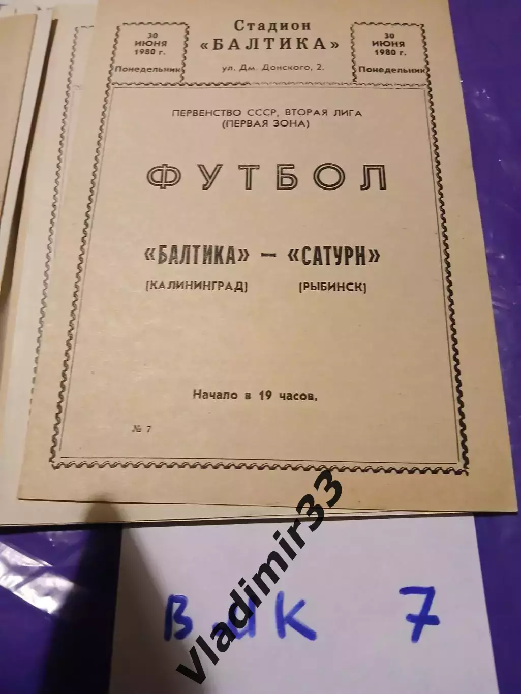 Балтика Калининград - Сатурн Рыбинск 1980
