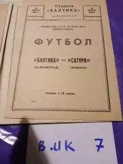 Балтика Калининград - Сатурн Рыбинск 1980
