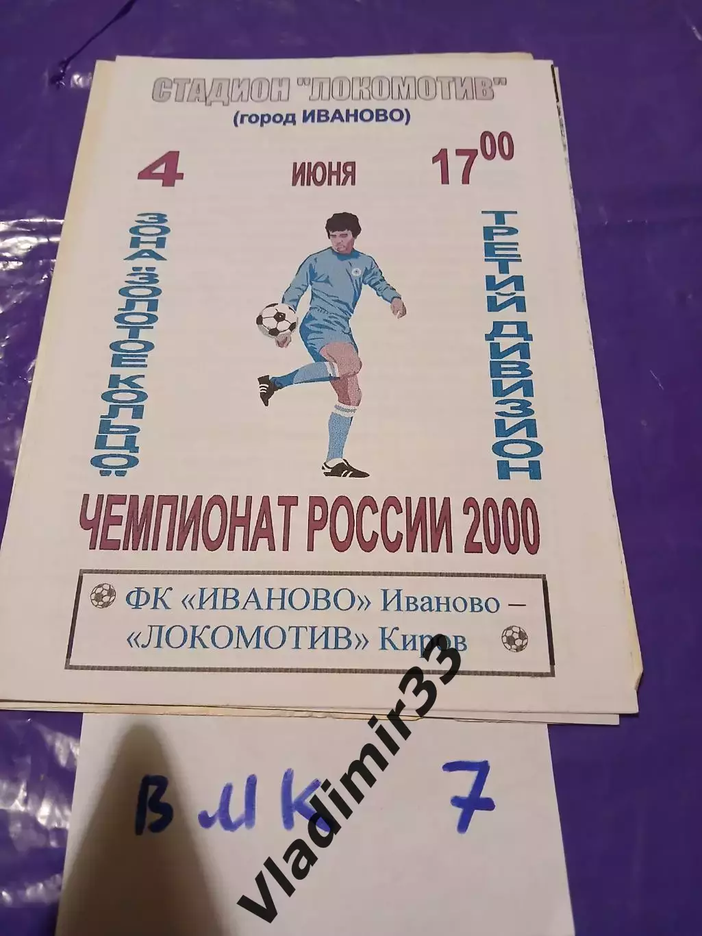 Текстильщик Иваново - Локомотив Киров 2000