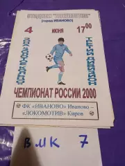 Текстильщик Иваново - Локомотив Киров 2000