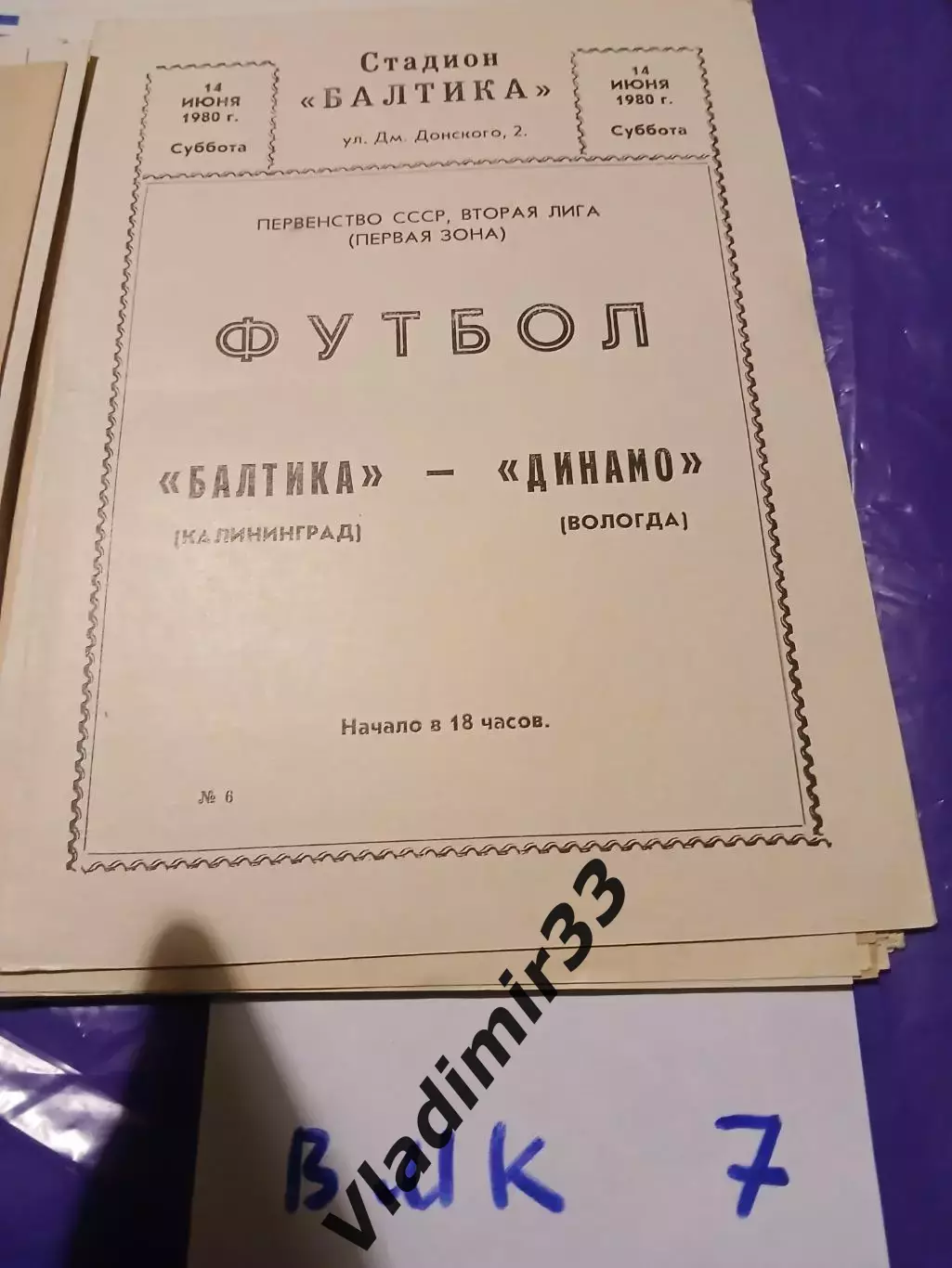 Балтика Калининград - Динамо Вологда 1980