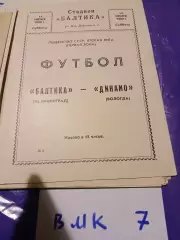 Балтика Калининград - Динамо Вологда 1980
