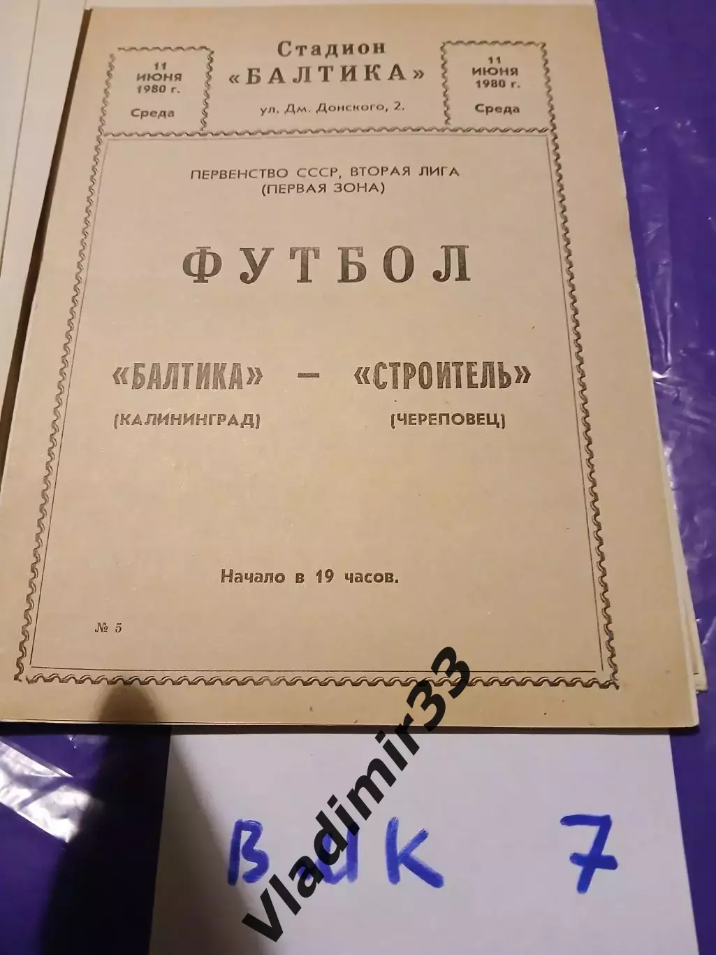 Балтика Калининград - Строитель Череповец 1980