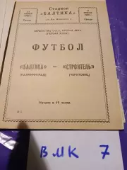 Балтика Калининград - Строитель Череповец 1980