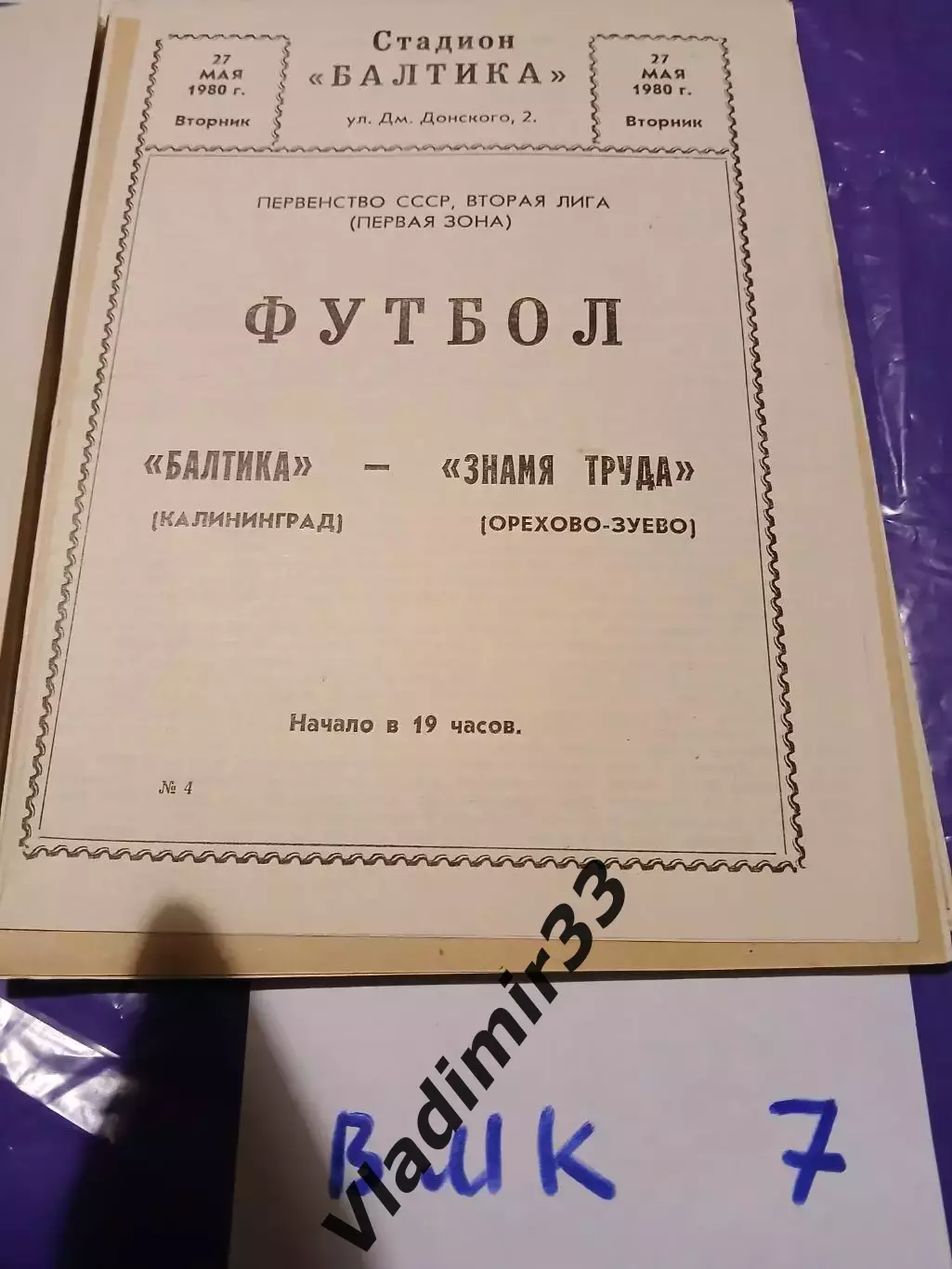 Балтика Калининград - Знамя Труда Орехово-Зуево 1980