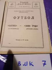 Балтика Калининград - Знамя Труда Орехово-Зуево 1980