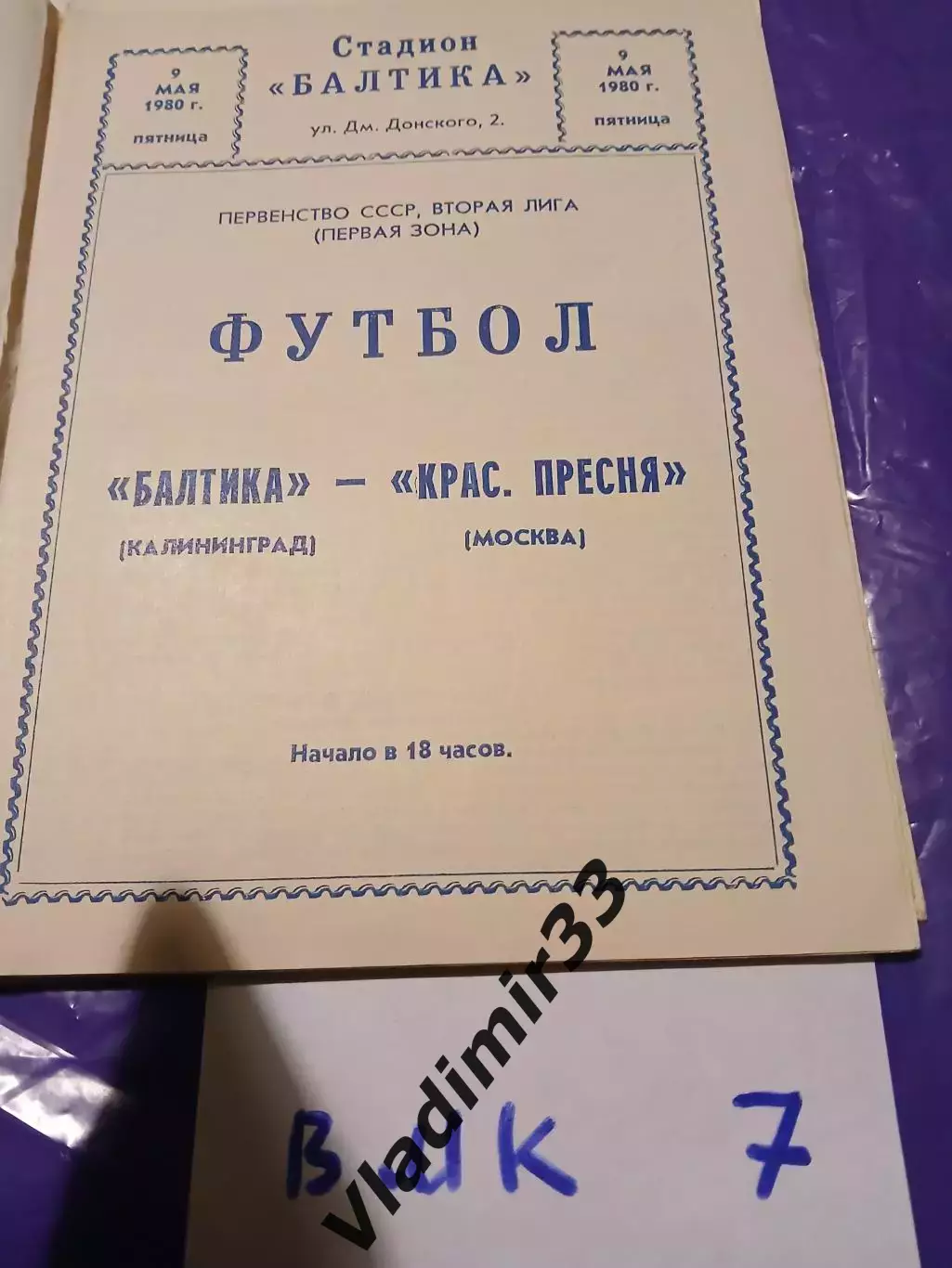 Балтика Калининград - Красная Пресня Москва 1980