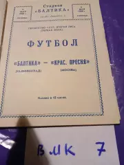 Балтика Калининград - Красная Пресня Москва 1980
