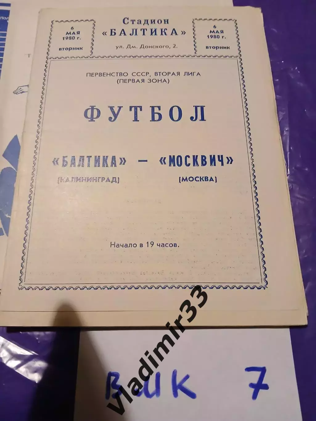Балтика Калининград - Москвич Москва 1980
