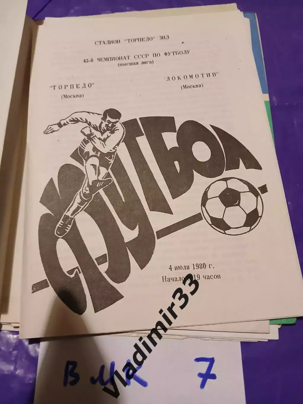 Торпедо Москва - Локомотив Москва 1980