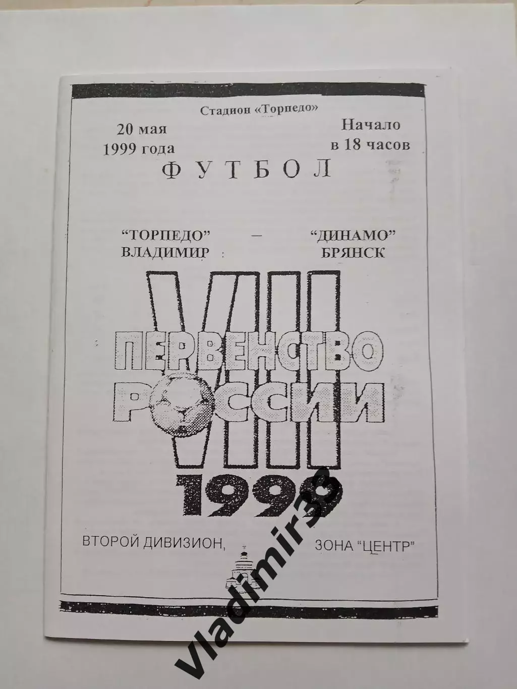 Торпедо Владимир - Динамо Брянск 1999
