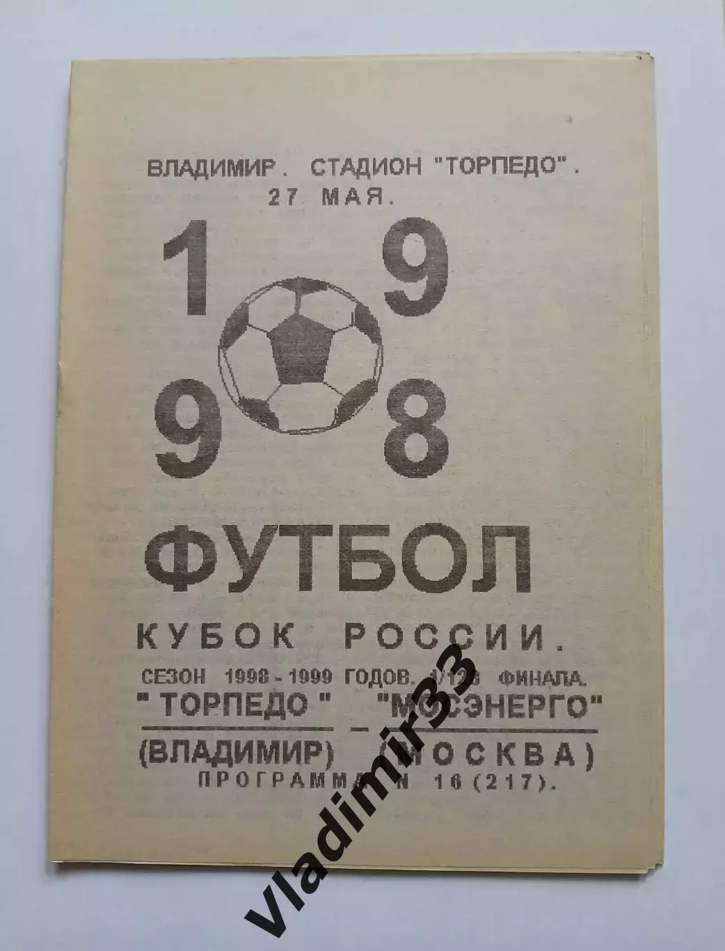 Торпедо Владимир Мосэнерго Москва 1998 кубок. Альтернатива