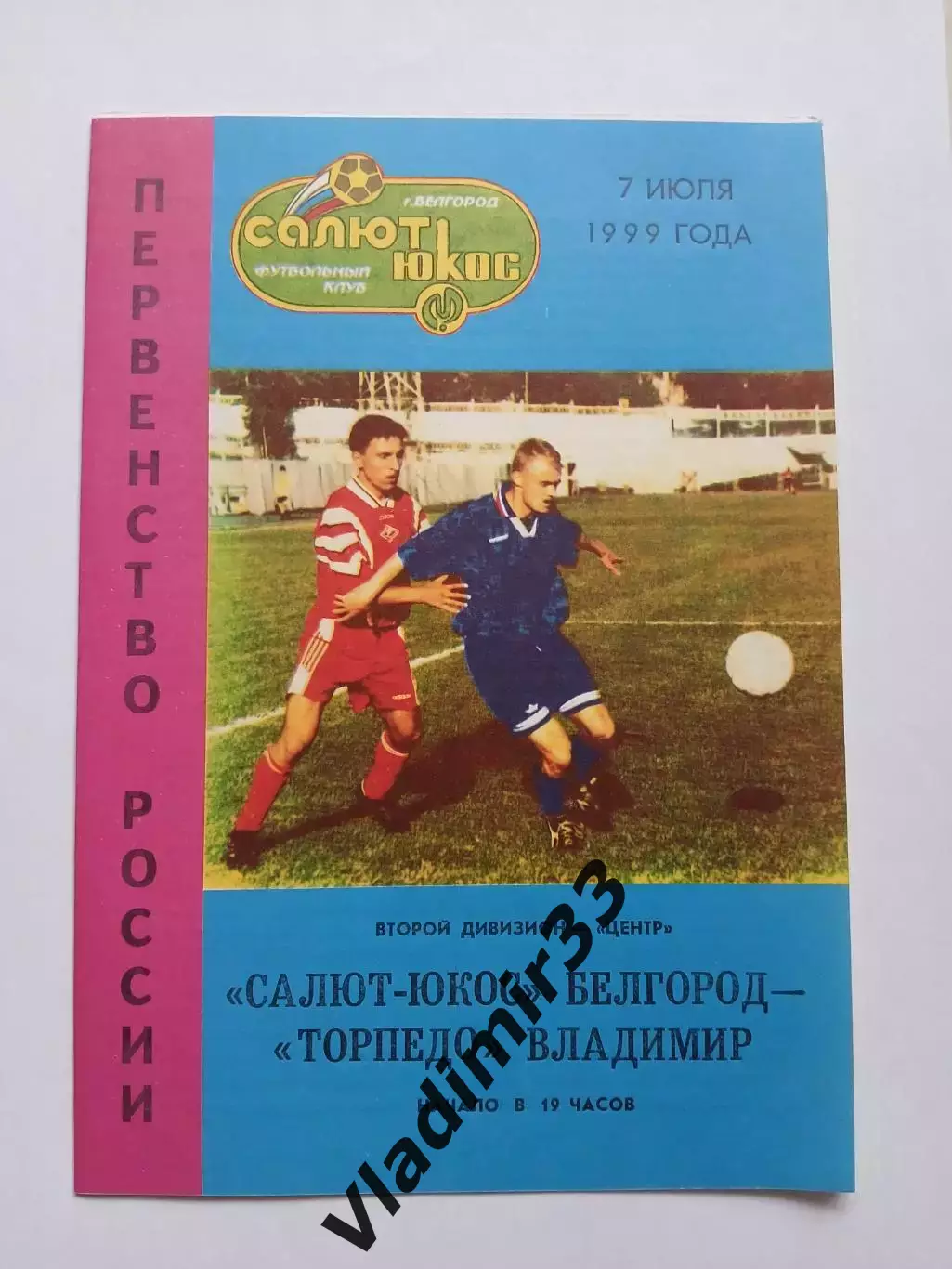 Салют-ЮКОС Белгород - Торпедо Владимир 1999