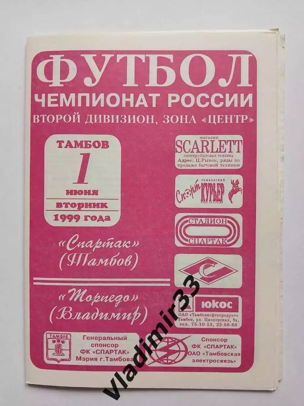 Спартак Тамбов - Торпедо Владимир 1999 официальная программа